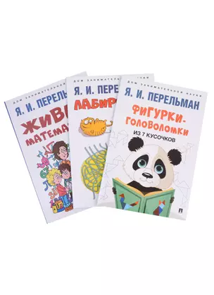 Дом занимательной науки. Комплект 22: Живая математика, Лабиринты, Фигурки-головоломки из 7 кусочков (комплект из 3 книг) — 2972460 — 1