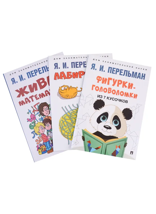 Книга Дом занимательной науки. Комплект 22: Живая математика, Лабиринты, Фигурки-головоломки из 7 кусочков (комплект из 3 книг) (Яков Перельман) — 1