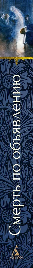 Книга Смерть по объявлению (Барон Олшеври, Александр Куприн, Александр Грин) — 3
