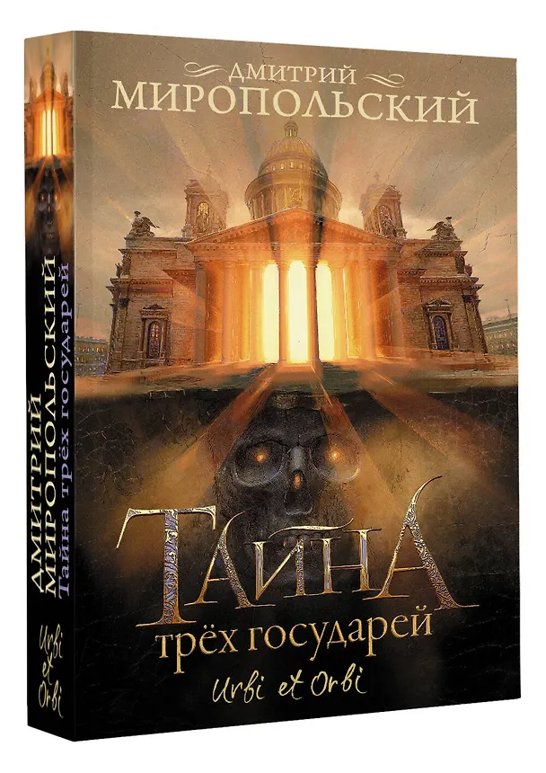Книга Тайна трех государей (Дмитрий Миропольский) — 4