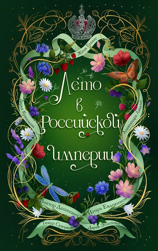 Книга Лето в Российской империи (Дарья Кузнецова, Дарья Эпштейн, Виктор Дашкевич, Тимур Суворкин, Женя Гравис, Игорь Евдокимов, Александра Лавалье) — 1
