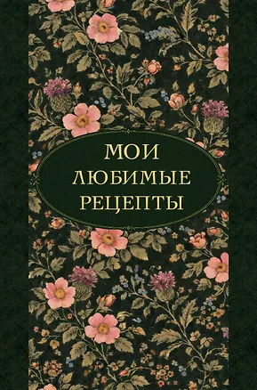 Мои любимые рецепты. Ночные ароматы. Книга для записи кулинарных рецептов (твердый пер._а5) 3166710