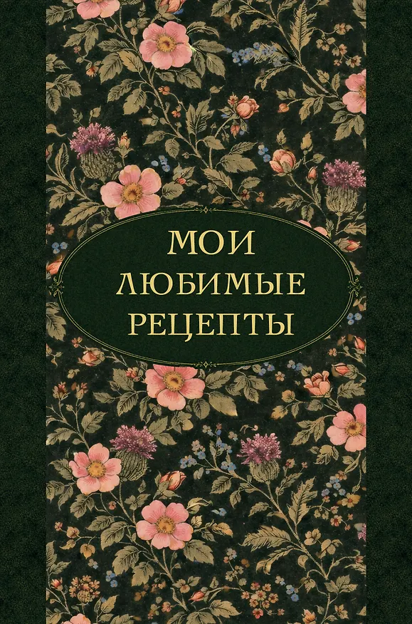 Мои любимые рецепты. Ночные ароматы. Книга для записи кулинарных рецептов (твердый пер._а5) 3166710 — 1