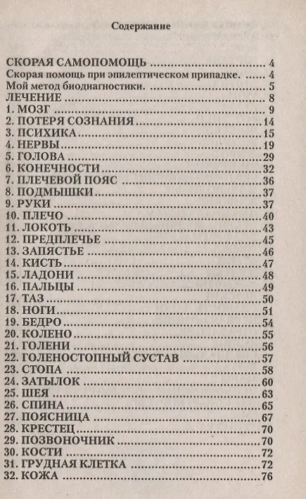 Книга Самолечение без лекарств. Биорефлексотерапия (на основе древнекитайской медицины) () — 2