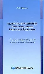 Книга Практика применения Уголовного Кодекса Российской Федерации: Комментарий судебной практики и доктринальное толкование (Анатолий Наумов)