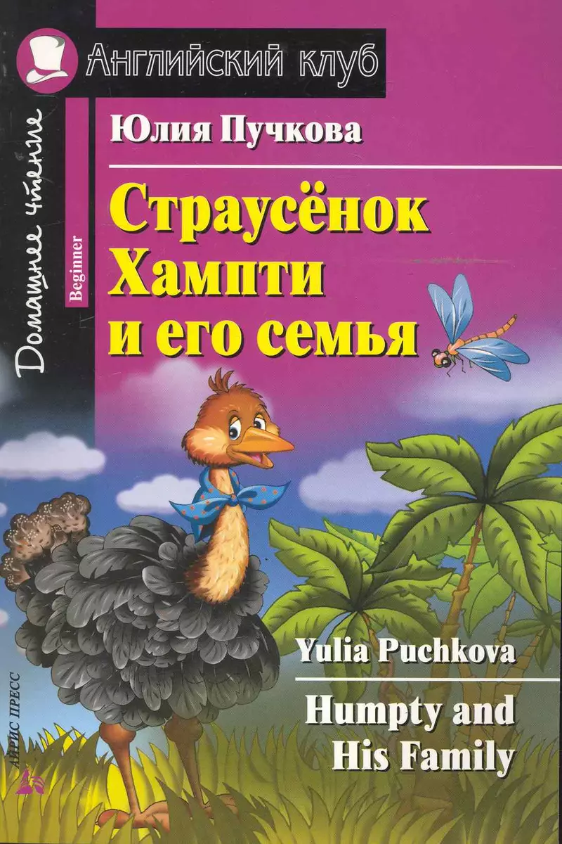 Страусёнок Хампти и его семья [= Humpty and His Family] (Юлия Пучкова) -  купить книгу с доставкой в интернет-магазине «Читай-город». ISBN: ...