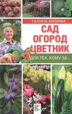 Сад, огород, цветник для тех, кому за… — 2628321 — 1