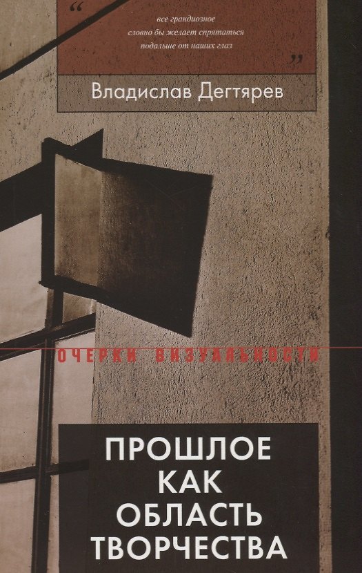 Книга Прошлое как область творчества (Владислав Дегтярёв) — 1