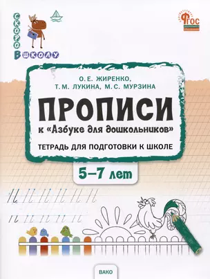 Прописи к "Азбуке для дошкольников". Тетрадь для подготовки к школе детей 5-7 лет — 2986765 — 1