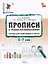 Прописи к "Азбуке для дошкольников". Тетрадь для подготовки к школе детей 5-7 лет — 2986765 — 1