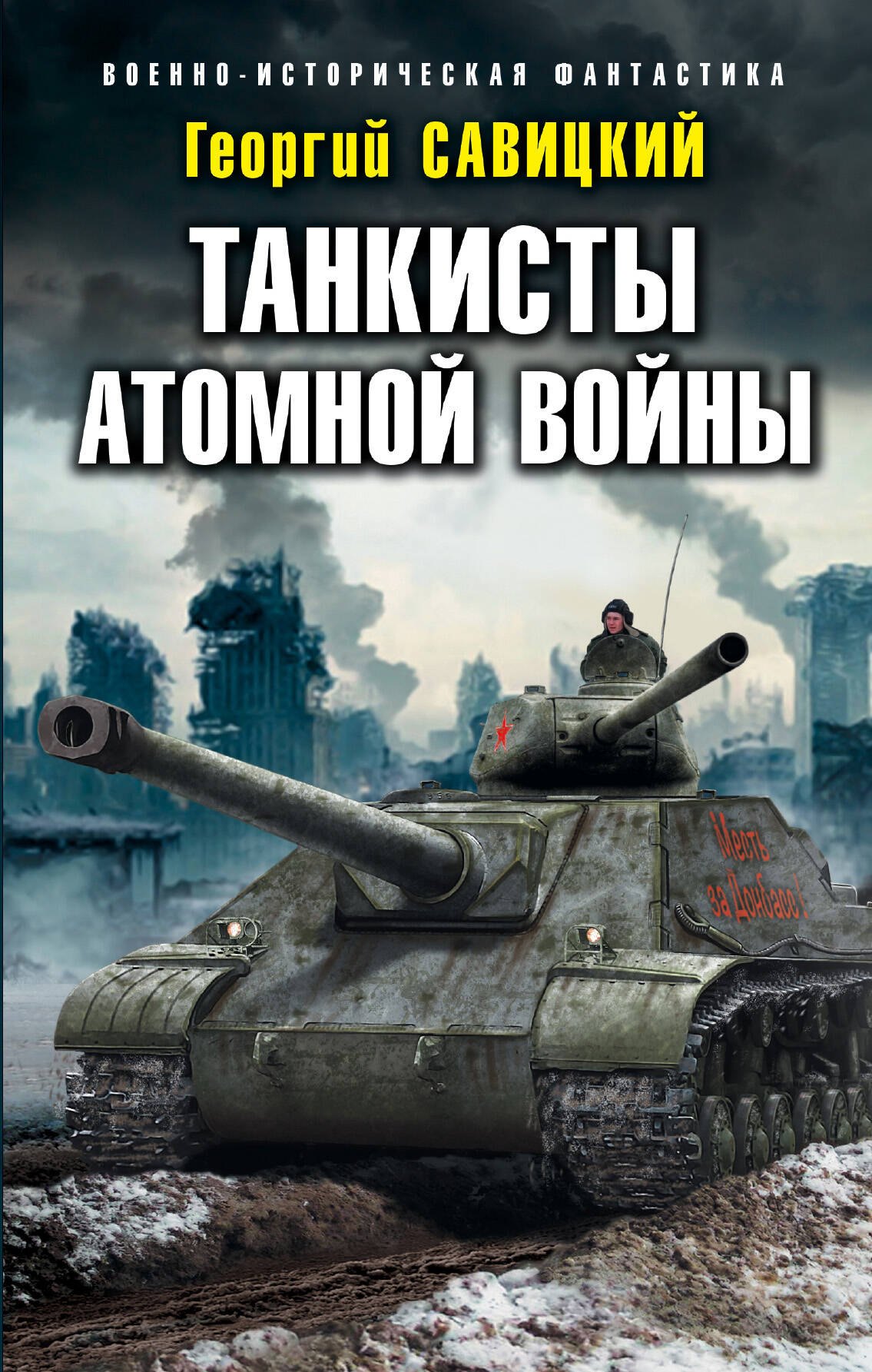 

Танкисты атомной войны