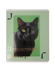 Тетрадь 96л кл. "ПокерКОТ" выб.лак с черн.пигментом (термоподъем), тиснение золот.фольгой, скр.углы, ассорти