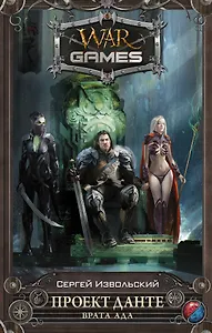 Проект Данте. Врата Ада: фантастический роман