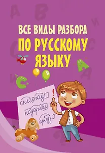 Все виды разбора по русскому языку