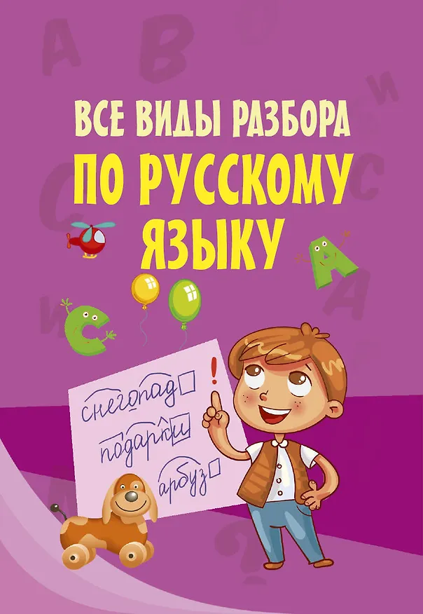 Книга Все виды разбора по русскому языку () — 1