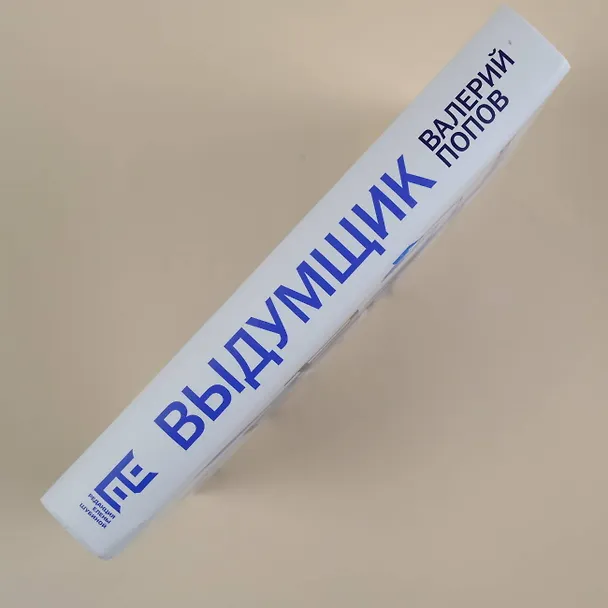 Книга Выдумщик (Валерий Попов) — 8