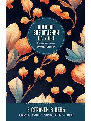 Книга Дневник впечатлений на 5 лет: 5 строчек в день (мини) ()