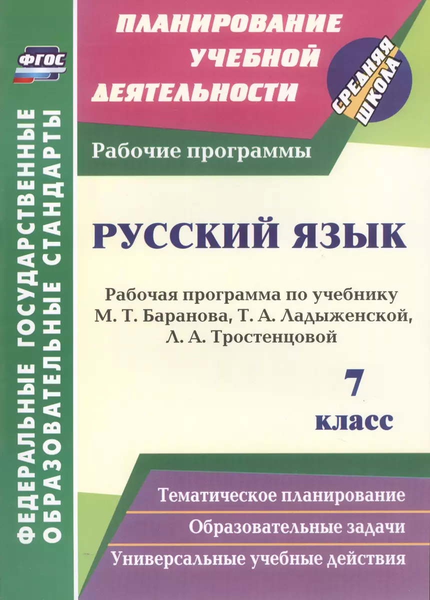 Русский язык. 7 класс: рабочая программа по учебнику Т.А. Ладыженской, М.Т.  Баранова, Л.А. Тростенцовой