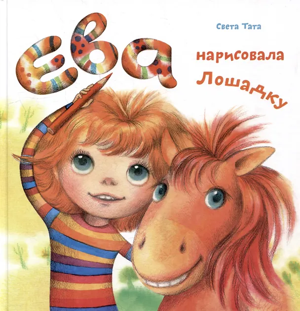 Книга Ева нарисовала Лошадку (Светлана Татарникова) — 1