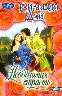 Книга Неодолимая страсть (Сильвия Дэй)