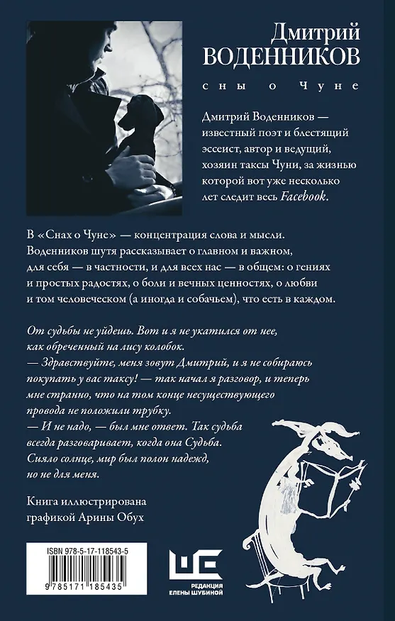 Книга Сны о Чуне (Дмитрий Воденников) — 2