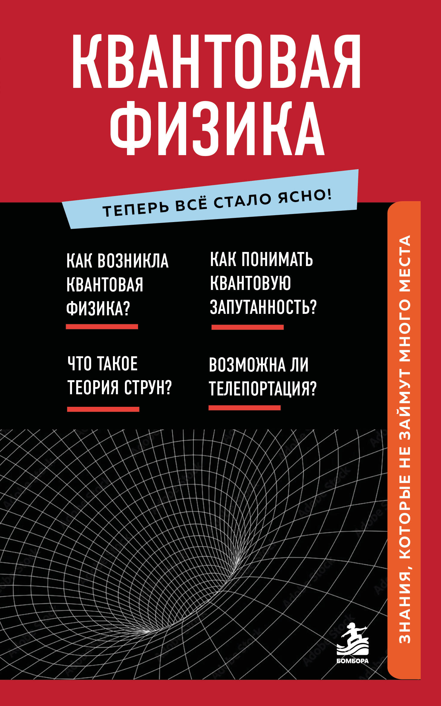 Квантовая физика. Знания, которые не займут много места