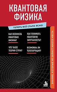 Квантовая физика. Знания, которые не займут много места