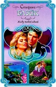 Живу тобой одной