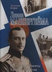 Линии Маннергейма. Письма и документы. Тайны и открытия — 2041028 — 1