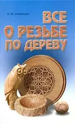 Все о резьбе по дереву / 2-е изд.
