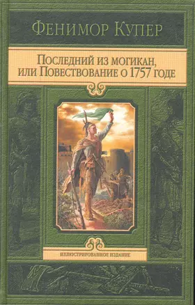 Последний из могикан, или Повествование о 1757 годе — 2269200 — 1