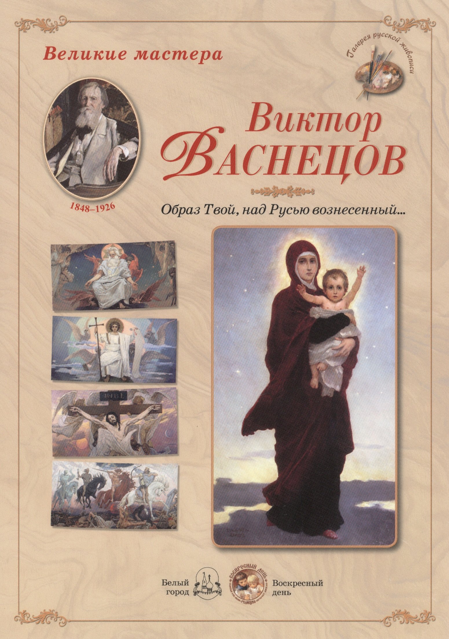 

Виктор Васнецов. Образ Твой, над Русью вознесенный...