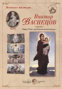 Виктор Васнецов. Образ Твой, над Русью вознесенный...