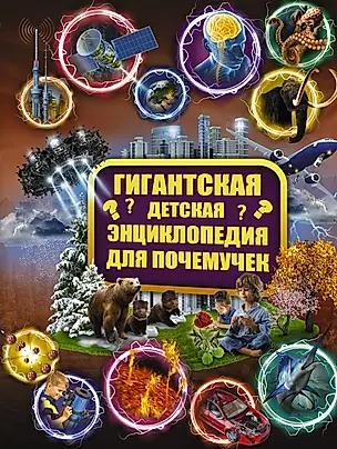 Гигантская детская энциклопедия для почемучек — 2609769 — 1