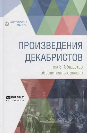 Произведения декабристов в 3 томах. Том 3. Общество объединенных славян — 2698890 — 1