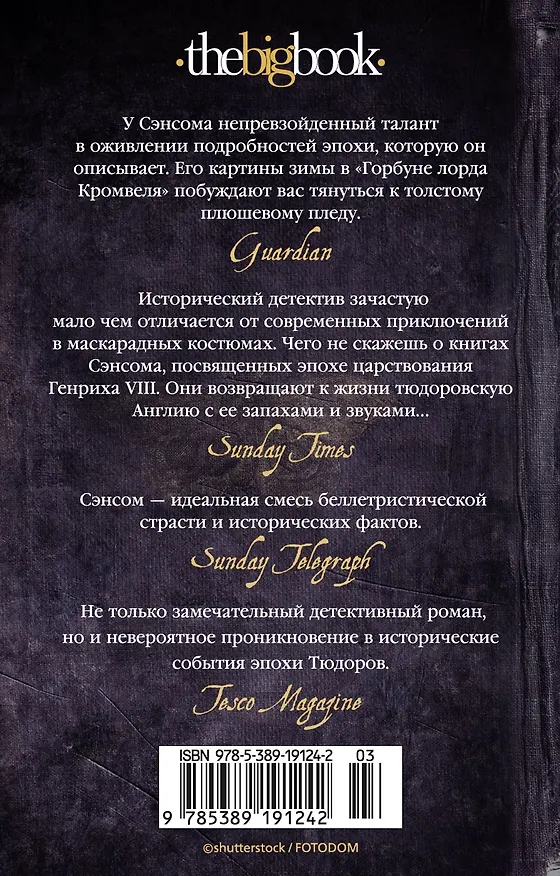Книга Горбун лорда Кромвеля (Кристофер Сэнсом) — 2