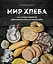 Мир хлеба. 100 лучших рецептов домашнего хлеба со всего мира — 2921534 — 1