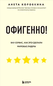 Офигенно! Правила вау-сервиса, как это сделали мировые лидеры