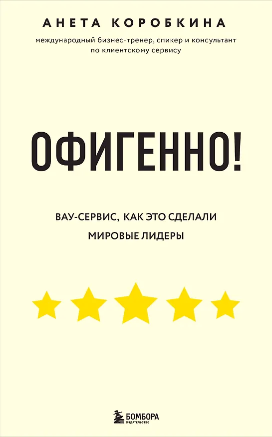 Книга Офигенно! Правила вау-сервиса, как это сделали мировые лидеры (Анета Коробкина) — 1
