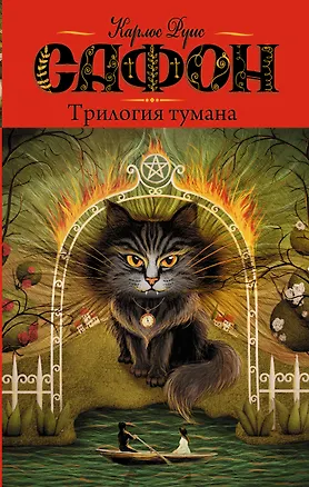 Книга Трилогия тумана : сборник (Карлос Руис Сафон)