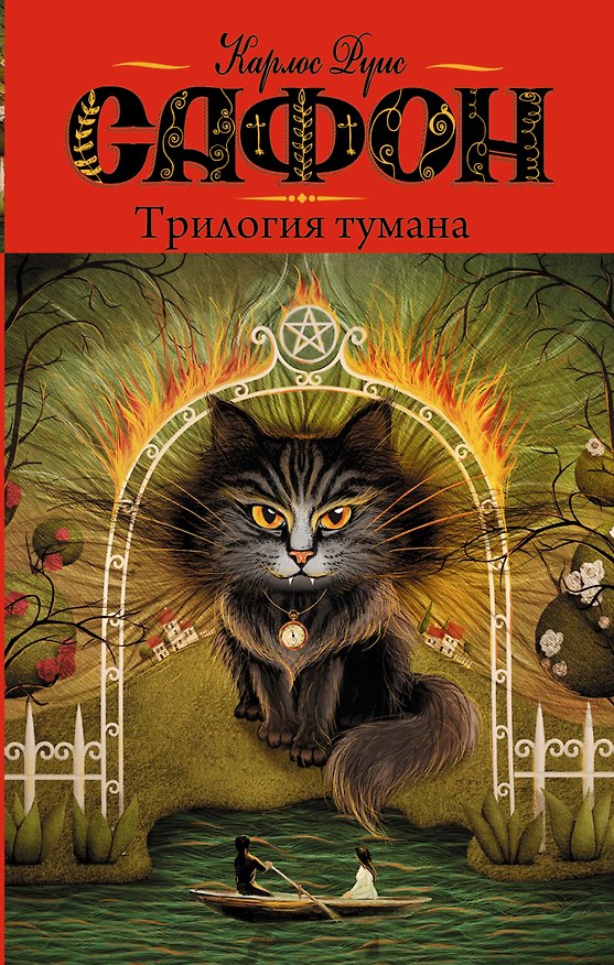 Книга Трилогия тумана : сборник (Карлос Руис Сафон) — 1