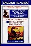 Книга The Land that time forgot: Земля, позабытая временем: Книга для чтения на английском языке (Эдгар Берроуз) — 1