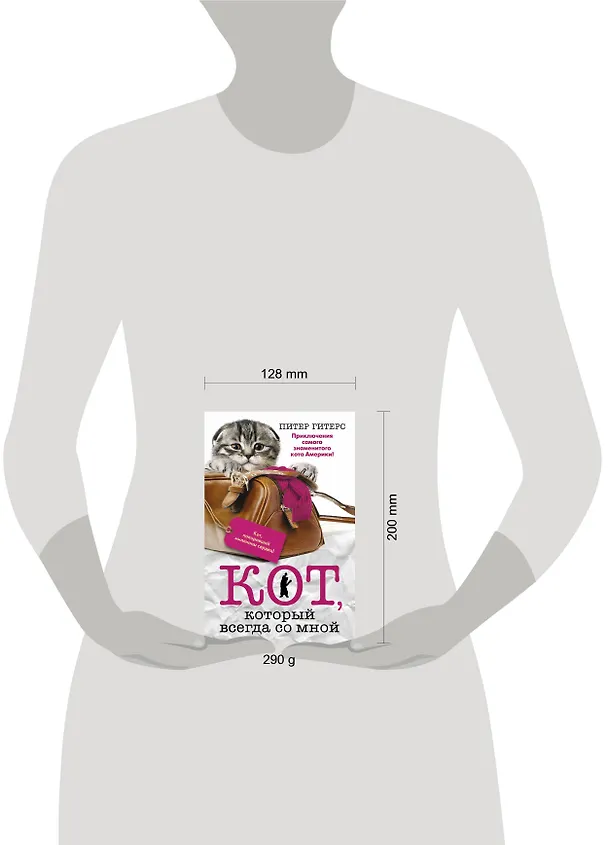 Книга Кот, который всегда со мной (Питер Гитерс) — 4