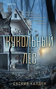Кукольный лес