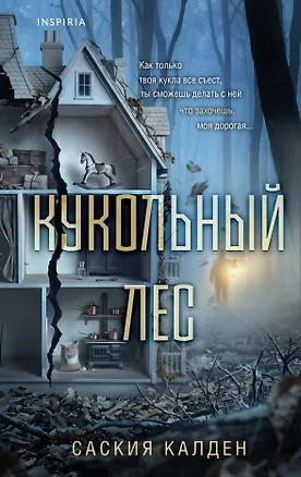 Книга Кукольный лес (Саския Калден)