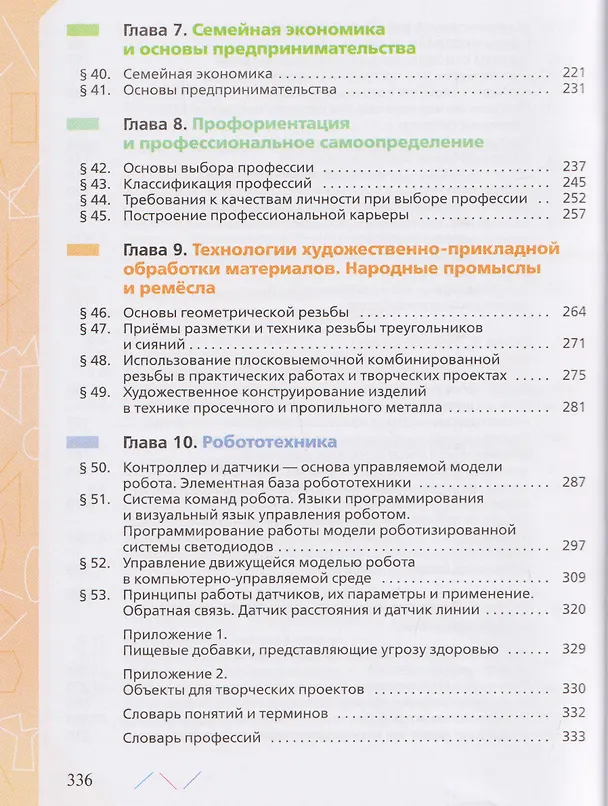 Книга Технология. 8-9 классы. Учебник (Евгений Глозман, Ольга Кожина, Юрий Хотунцев) — 4