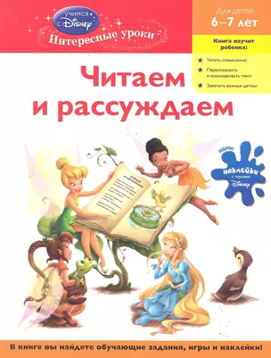 Читаем и рассуждаем: для детей 6-7 лет — 2289755 — 1