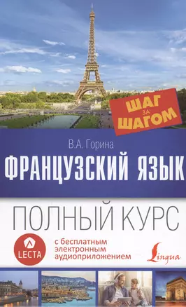 Французский язык. Полный курс ШАГ ЗА ШАГОМ + аудиоприложение LECTA — 2609154 — 1