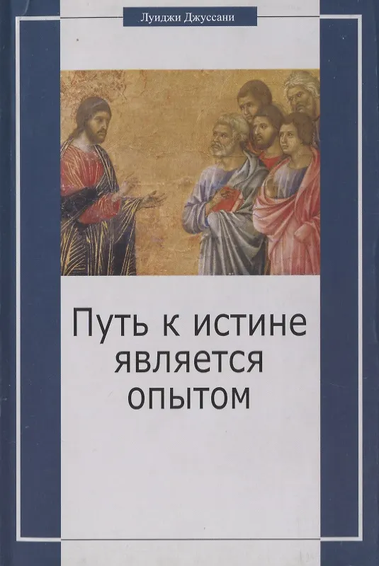 Книга Путь к истине является опытом (Луиджи Джуссани) — 1