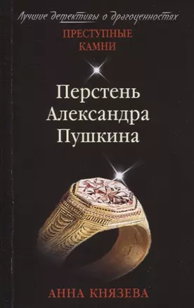 Перстень Александра Пушкина — 2766428 — 1
